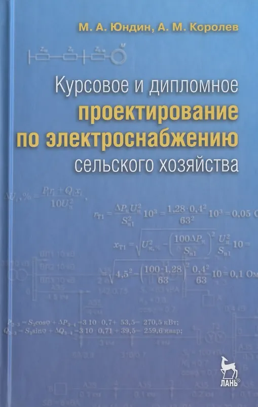 Книга Курсовое и дипломное проектирование по электроснабжению сельского хозяйства: Учебное пособие /2-е изд., испр. и доп. () — 1