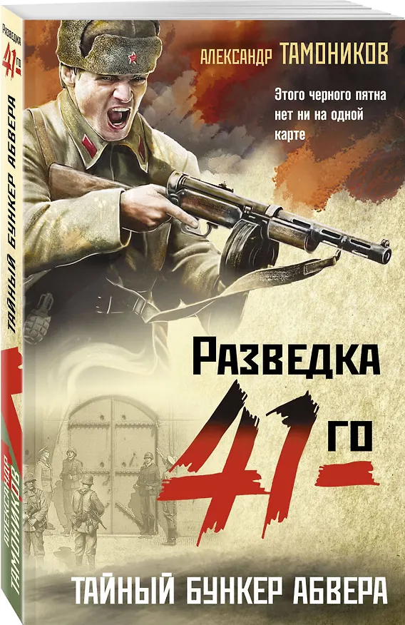 Книга Тайный бункер абвера (Александр Тамоников) — 4