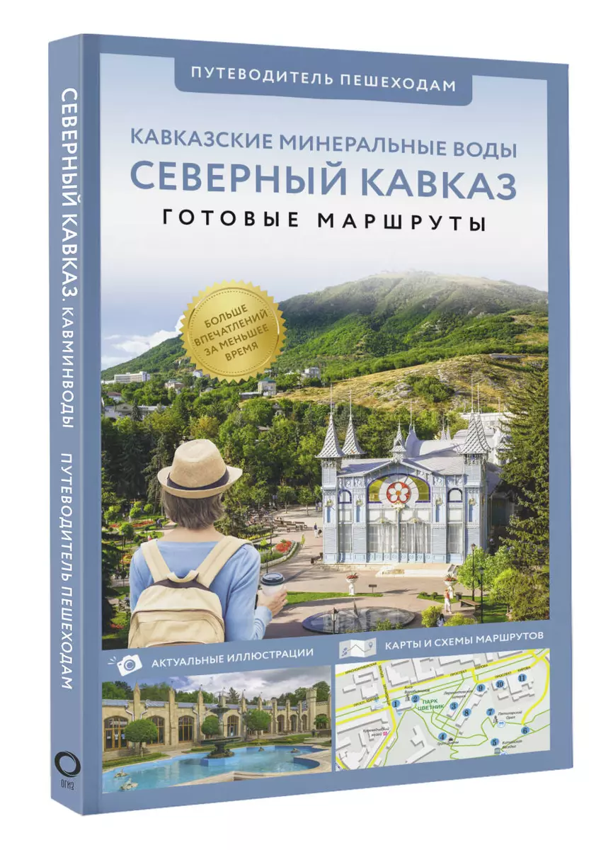 Северный Кавказ. Кавказские Минеральные Воды. Путеводитель пешеходам  (Галина Шефер) - купить книгу с доставкой в интернет-магазине  «Читай-город». ISBN: 978-5-17-164670-7