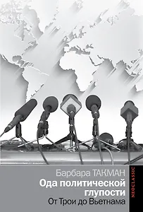Политика Такман Ода политической глупости. От Трои до Вьетнама
