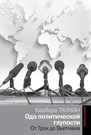Книга Политика Такман Ода политической глупости. От Трои до Вьетнама (Барбара Такман)