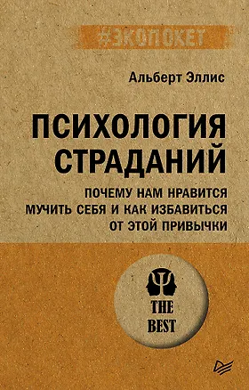 Книга Психология страданий. Почему нам нравится мучить себя и как избавиться от этой привычки (Альберт Эллис)