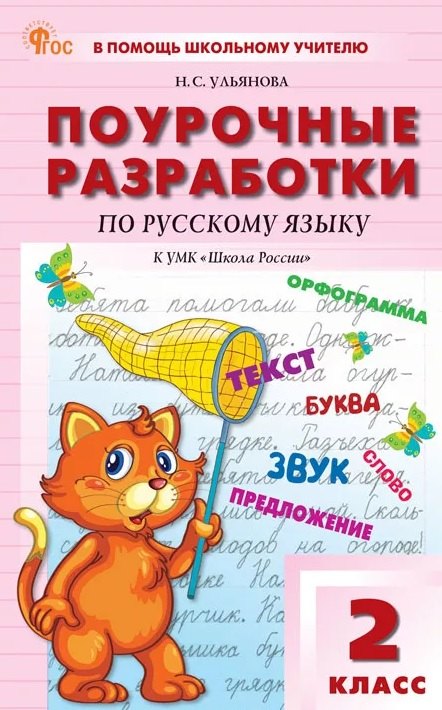Ульянова Наталия Сергеевна: Поурочные разработки по русскому языку. 2 класс. К УМК В.П. Канакиной, В.Г. Горецкого (