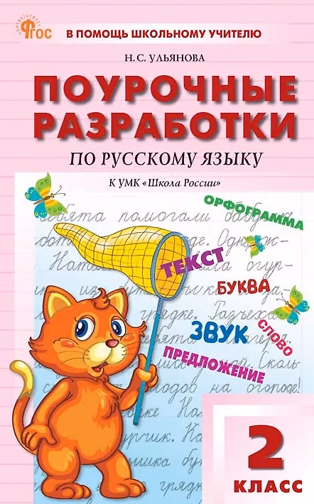 Книга Поурочные разработки по русскому языку. 2 класс. К УМК В.П. Канакиной, В.Г. Горецкого ("Школа России"). Пособие для учителя. ФГОС Новый (Наталия Ульянова) — 1