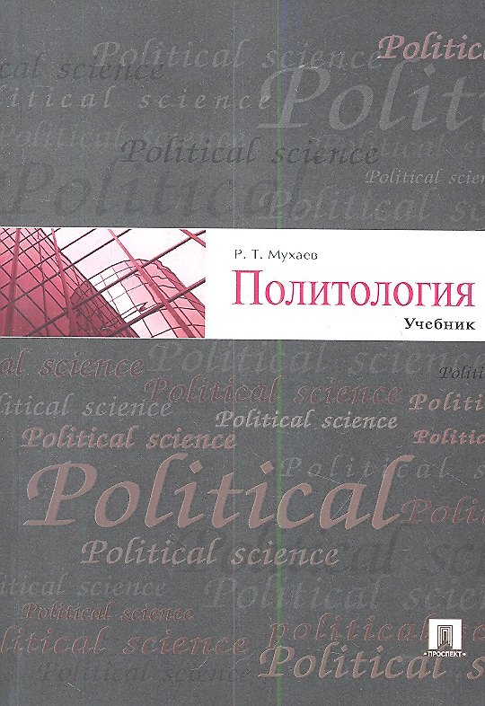 Книга Политология.Уч. (Рашид Мухаев) — 1