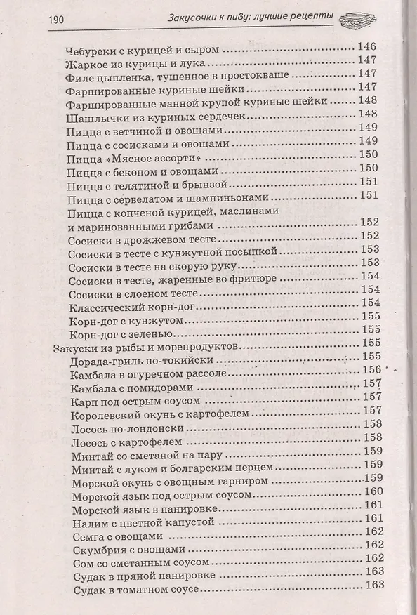 Книга Закусочки к пиву: лучшие рецепты (А.А. Шумов) — 5