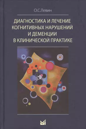 Диагностика и лечение когнитивных нарушений и деменции в клинической практике — 2737003 — 1