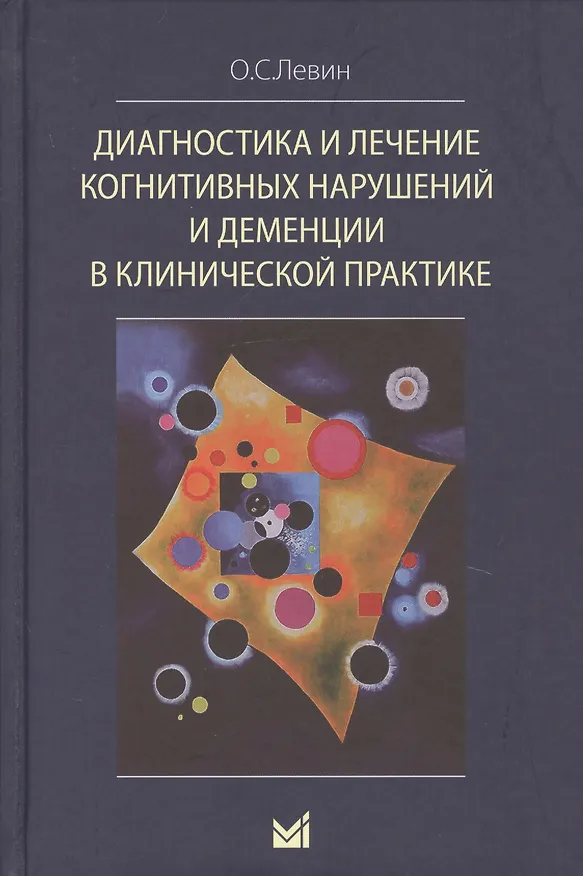 Книга Диагностика и лечение когнитивных нарушений и деменции в клинической практике (Олег Левин) — 1