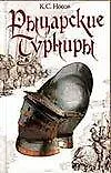Книга Рыцарские турниры (Константин Носов)