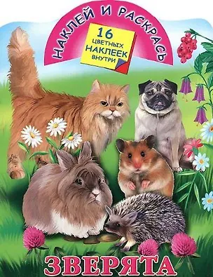 Книга Зверята. Раскраска. 16 цвет.накл.внутри ()