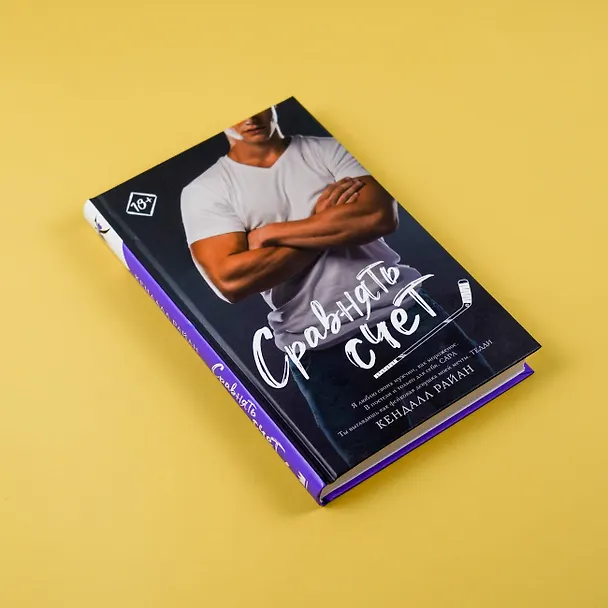 Книга Сравнять счет (Кендалл Райан) — 5