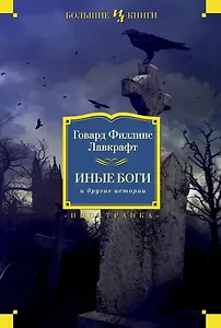 Иные боги и другие истории