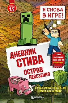 Дневник Стива. Книга 15. Остров невезения