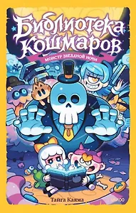 Библиотека кошмаров. Том 2. Монстр звёздной ночи