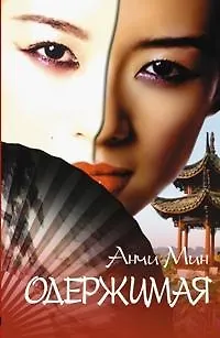 Книга Одержимая () — 1