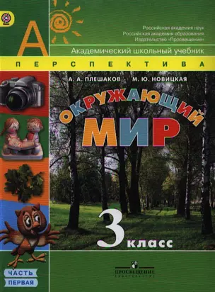 Окружающий мир. 3 класс. Учебник для общеобразовательных учреждений. В двух частях. Часть первая — 2328668 — 1