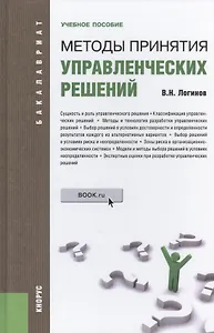 Методы принятия управленческих решений: учебное пособие