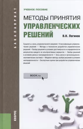 Методы принятия управленческих решений: учебное пособие — 2460140 — 1