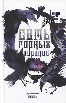 Семь горных воронов