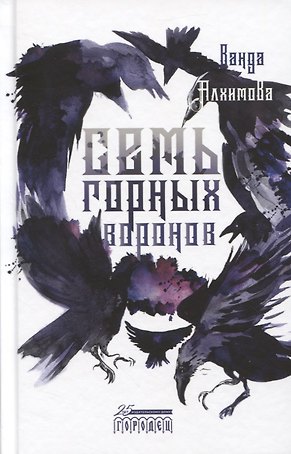 Семь горных воронов