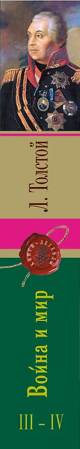 Книга Война и мир. Том III-IV (Лев Толстой) — 3