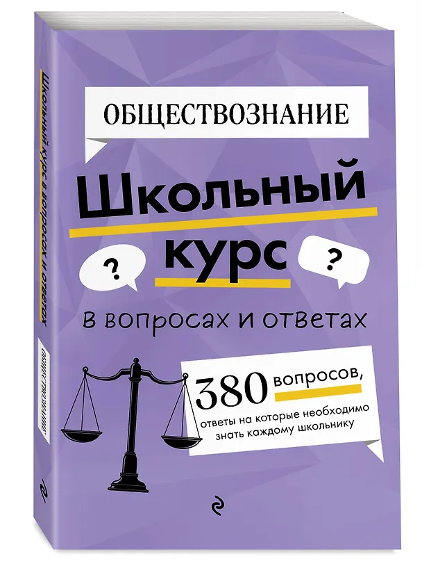 Книга ОГЭ-2026. Обществознание. Сборник заданий: 400 заданий с ответами + Справочник. Комплект (Яна Вареньева, Ольга Кишенкова) — 5