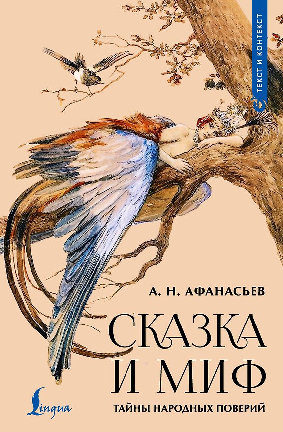 Книга Сказка и миф: тайны народных поверий (Александр Афанасьев) — 1