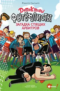 Детективы-футболисты. Загадка спящих арбитров