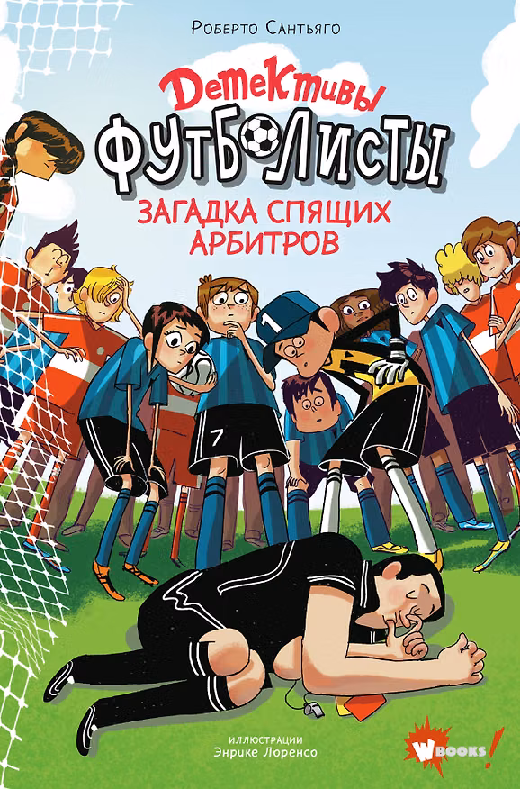 Книга Детективы-футболисты. Загадка спящих арбитров (Роберто Сантьяго) — 1