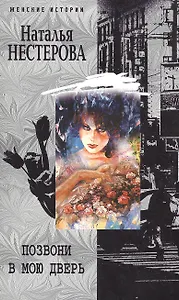 Позвони в мою дверь