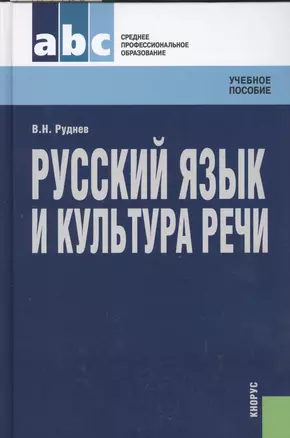 Русский язык и культура речи: учебное пособие / 4-е изд., стер. — 2362126 — 1