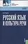 Русский язык и культура речи: учебное пособие / 4-е изд., стер. — 2362126 — 1