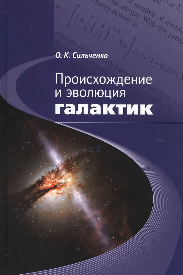 Книга Происхождение и эволюция галактик (Ольга Сильченко) — 1