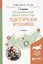 Научная организация педагогического труда. Педагогическая эргономика. Учебное пособие — 2685499 — 1