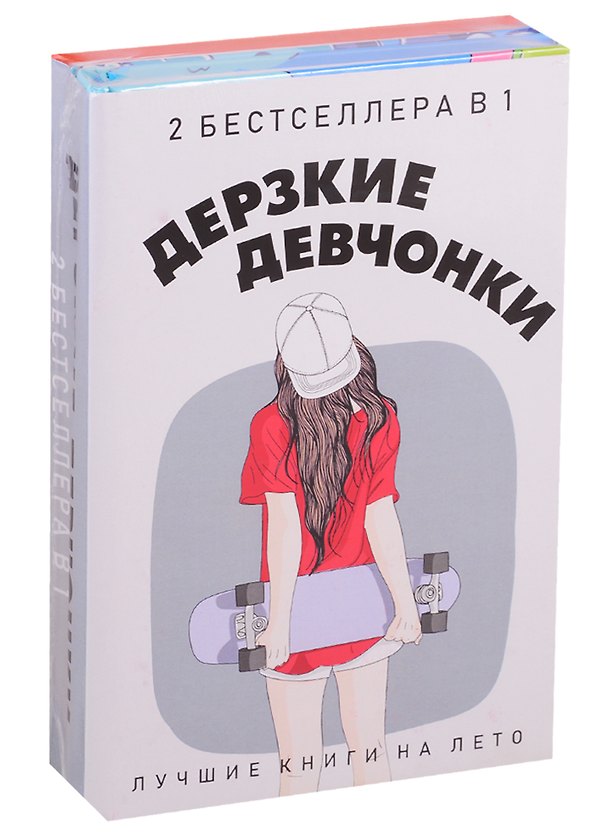 Книга Дерзкие девчонки (комплект из 2 книг) () — 1