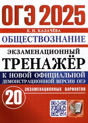 ОГЭ 2025. Обществознание. Экзаменационный тренажер. 20 экзаменационных вариантов — 3067915 — 1