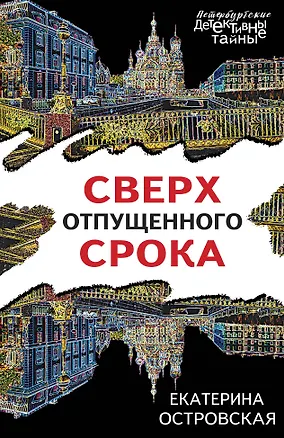 Книга Сверх отпущенного срока (Екатерина Островская)