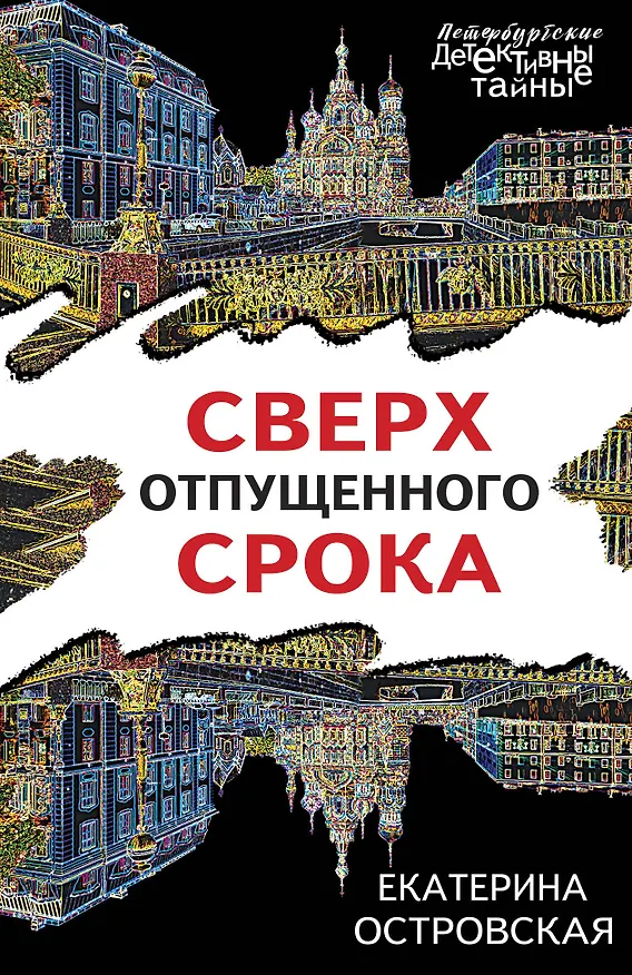 Книга Сверх отпущенного срока (Екатерина Островская) — 1