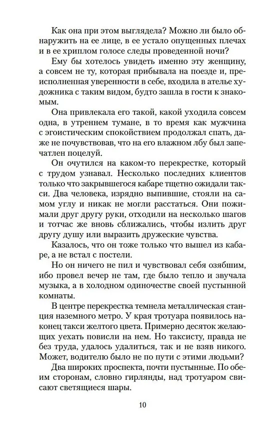 Книга Три комнаты на Манхэттене (Жорж Сименон) — 11
