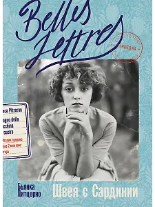 Швея с Сардинии: роман