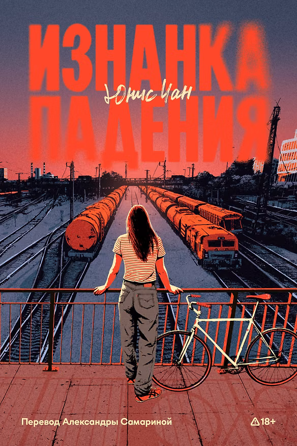 Книга Изнанка падения (Юнис Чан) — 1