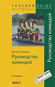 Книга Руководство командой (Вольфганг Крюгер)
