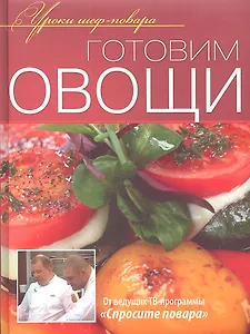 Готовим овощи