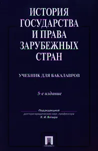 История государства и права зарубежных стран: учебник для бакалавров.-5-е изд.