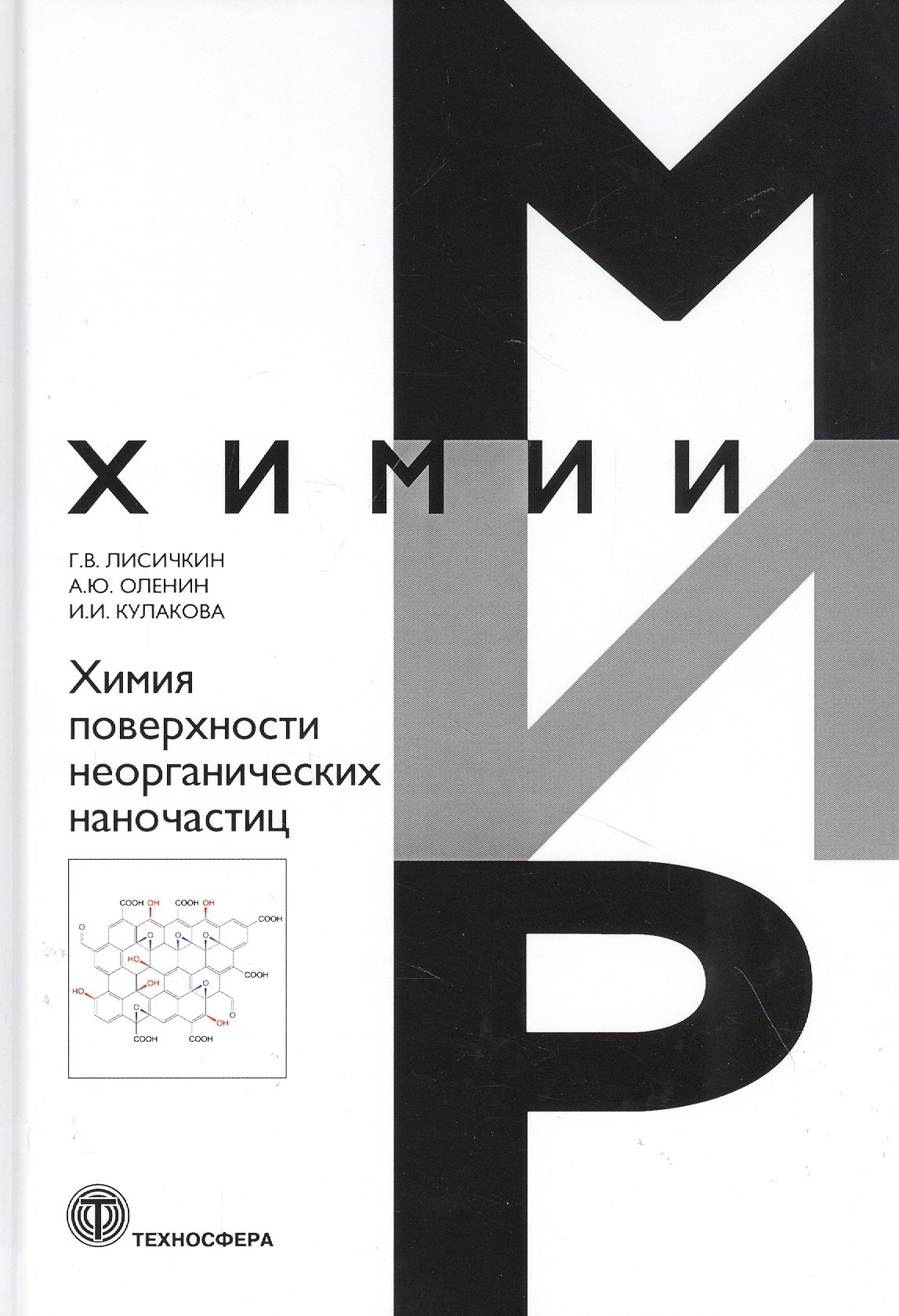 

Химия поверхности неорганических наночастиц