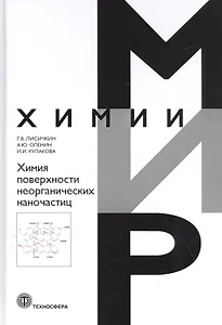 Химия поверхности неорганических наночастиц