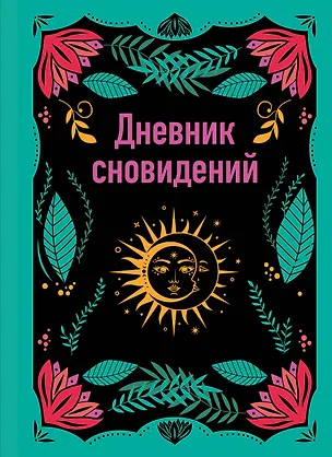 Ежедневник недат. А5 64л "Дневник сновидений" контентный блок 3043114