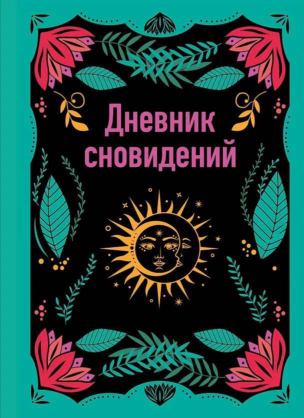 Ежедневник недатированный «Дневник сновидений» А5, 64 листа, Эксмо 3043114 — 1