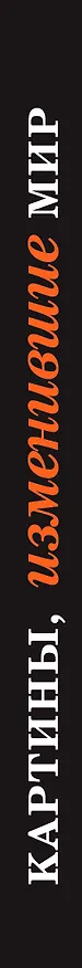 Книга Картины, изменившие мир (шрифтовая) () — 3