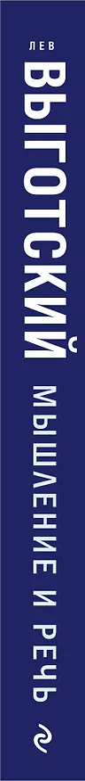 Книга Мышление и речь (Лев Выготский) — 3